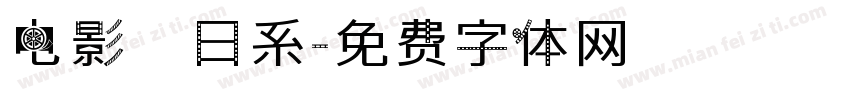 电影　日系字体转换